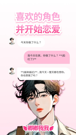 卿卿我我AI软件下载-卿卿我我AI安卓版下载 Hero图